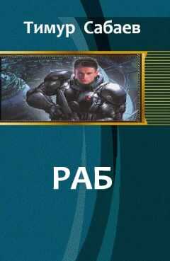 Тимур Сабаев - Раб