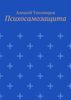 Алексей Тихомиров - Психосамозащита