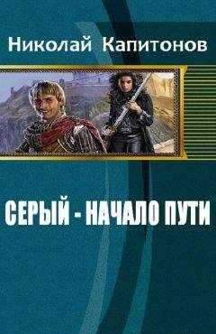 Капитонов Николай - Серый - начало пути