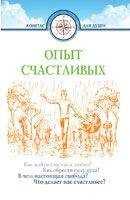 Дмитрий Семеник - Опыт счастливых