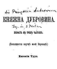 Елизавета Салиас-де-Турнемир - Княжна Дубровина