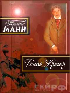 Томас Манн - Тонио Крёгер
