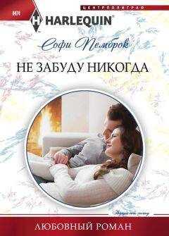 Софи Пемброк - Не забуду никогда