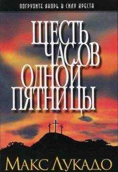 Макс Лукадо - Шесть часов одной пятницы