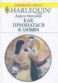 Дарси Магуайр - Как признаться в любви
