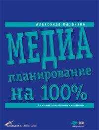 Александр Назайкин - Медиапланирование на 100%