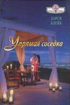 Дарси Блейк - Упрямая соседка