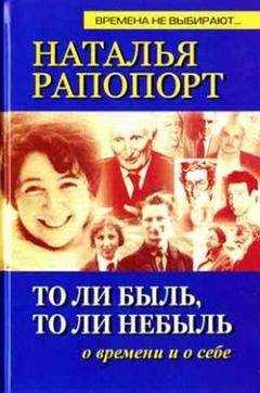 Наталья Рапопорт - То ли быль, то ли небыль