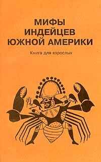 без автора - Мифы индейцев Южной Америки. Книга для взрослых