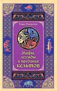 Томас Роллестон - Мифы, легенды и предания кельтов