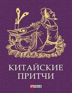 Сборник - Китайские притчи