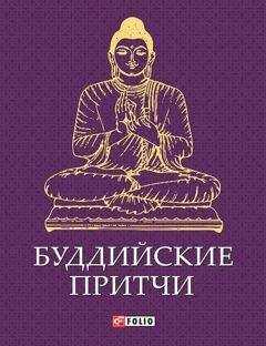 Сборник - Буддийские притчи