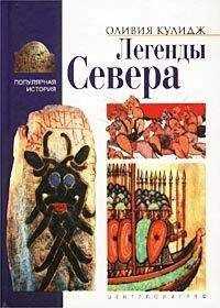 Оливия Кулидж - Легенды Севера