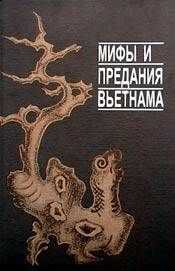 Автор Неизвестен - Мифы и предания Вьетнама