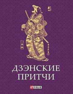 Сборник - Дзэнские притчи