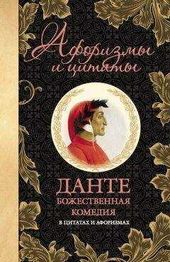 Алигьери Данте - Божественная комедия в цитатах и афоризмах