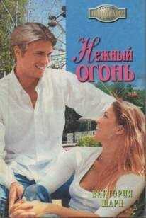 Виктория Шарп - Нежный огонь