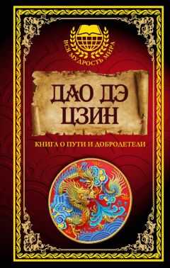 Ле-цзы - Дао дэ Цзин. Книга о Пути и Добродетели (сборник)