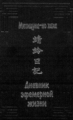 Митицуна-но хаха - Дневник эфемерной жизни (с иллюстрациями)