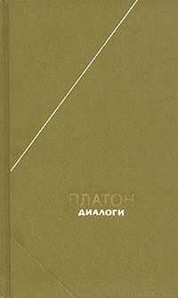 Платон - Евтифрон