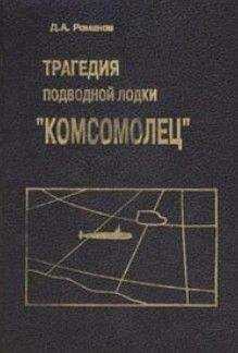 Дмитрий Романов - Трагедия подводной лодки «Комсомолец»