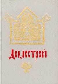 Сильвестр - Домострой