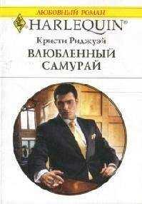 Кристи Риджуэй - Влюбленный самурай
