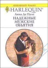 Анна Де Пало - Надежные мужские объятия