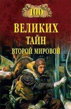Николай Непомнящий - 100 великих тайн Второй мировой