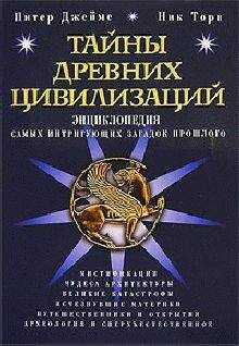 Питер Джеймс - Тайны древних цивилизаций. Энциклопедия самых интригующих загадок прошлого