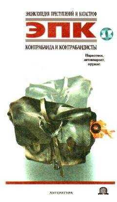 Т. Ревяко - Контрабанда и контрабандисты: Наркотики, антиквариат, оружие
