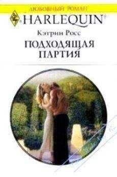 Кэтрин Росс - Подходящая партия