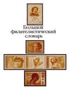 Николай Владинец - Большой филателистический словарь