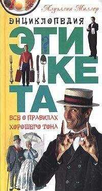 Ллуэллин Миллер - Энциклопедия этикета. Все о правилах хорошего тона