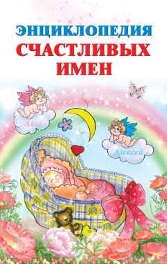 Ирина Филиппова - Энциклопедия счастливых имен