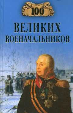 Алексей Шишов - 100 великих военачальников