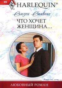 Сьюзен Стивенс - Что хочет женщина...