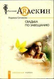 Людмила Ситникова - Свадьба по завещанию