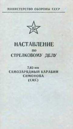Министерство обороны СССР - Наставление по стрелковому делу 7,62-мм самозарядный карабин Симонова (СКС)