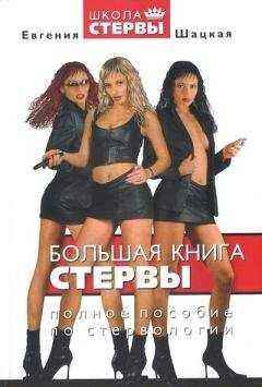 Евгения Шацкая - Большая книга стервы. Полное пособие по стервологии