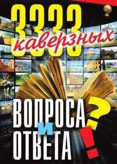 Анатолий Кондрашов - 3333 каверзных вопроса и ответа