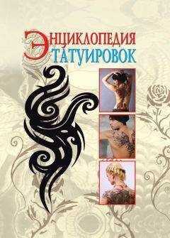 С. Филатова - Энциклопедия татуировок