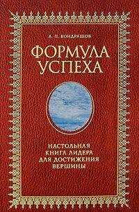 Анатолий Кондрашов - Формула успеха. Настольная книга лидера для достижения вершины