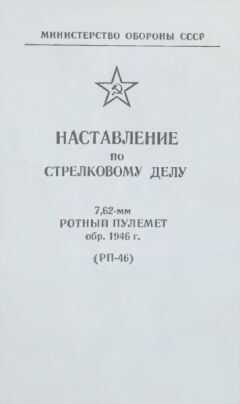 Министерство Обороны СССР - 7,62-мм ротный пулемет обр. 1946 г. (РП-46). Наставление по стрелковому делу