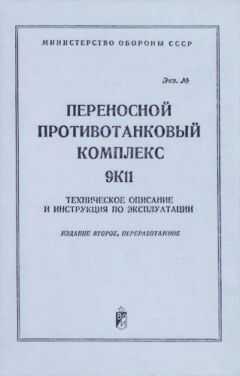 Министерство Обороны СССР - Переносной противотанковый комплекс 9К11. Техническое описание и инструкция по эксплуатации