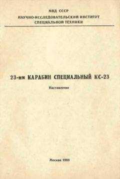 МВД СССР - 23-мм карабин специальный КС-23. Наставление