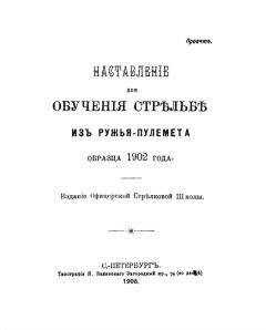 Офицерская Стрѣлковая Школа - Наставленiе для обученiя стрѣльбѣ изъ ружья-пулемета образца 1902 года