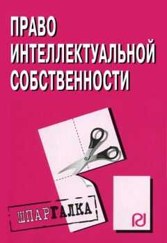 Коллектив авторов - Право интелектуальной собственности: Шпаргалка