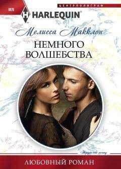 Мелисса Макклон - Немного волшебства