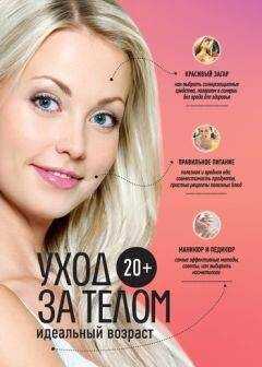 Анастасия Колпакова - 20+. Уход за телом